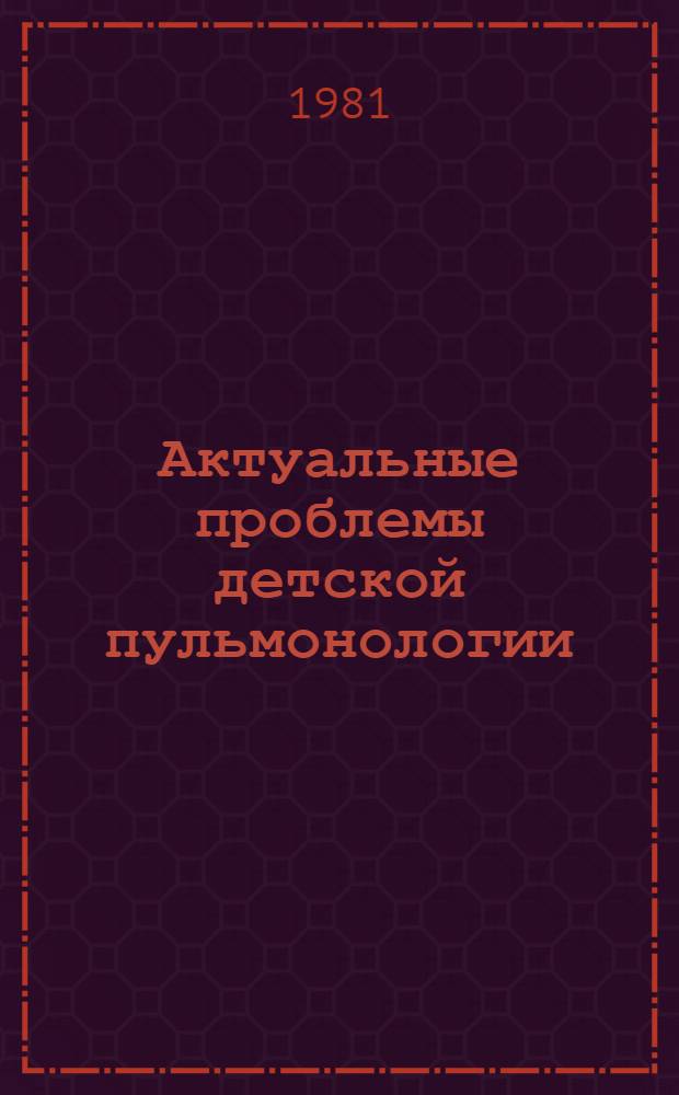 Актуальные проблемы детской пульмонологии : Сб. статей