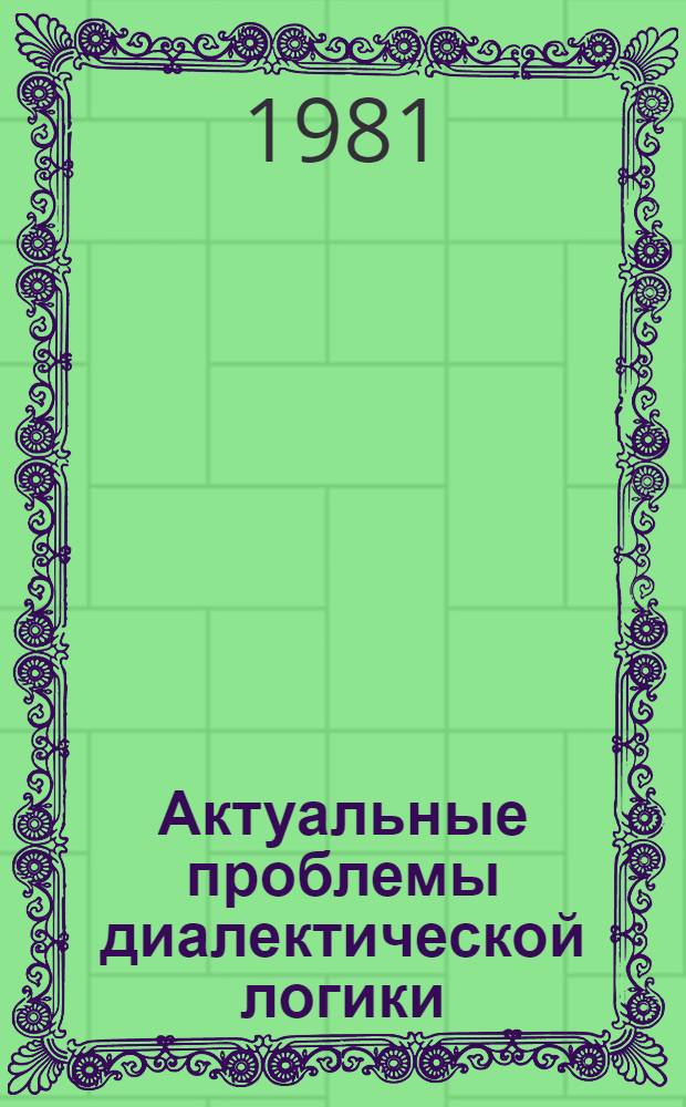 Актуальные проблемы диалектической логики : Материалы постоянно действующего симпоз
