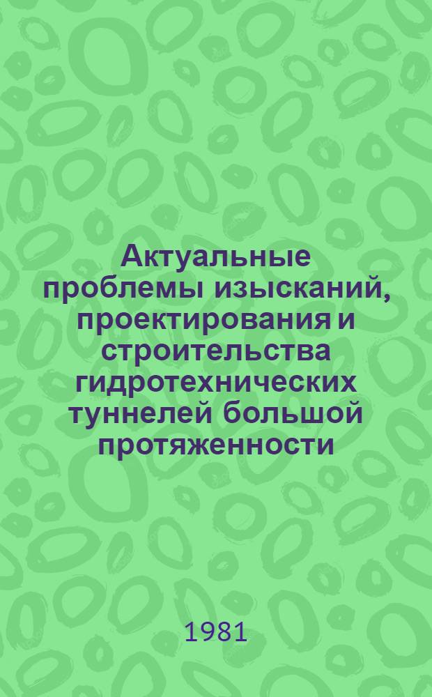 Актуальные проблемы изысканий, проектирования и строительства гидротехнических туннелей большой протяженности : Сб. статей