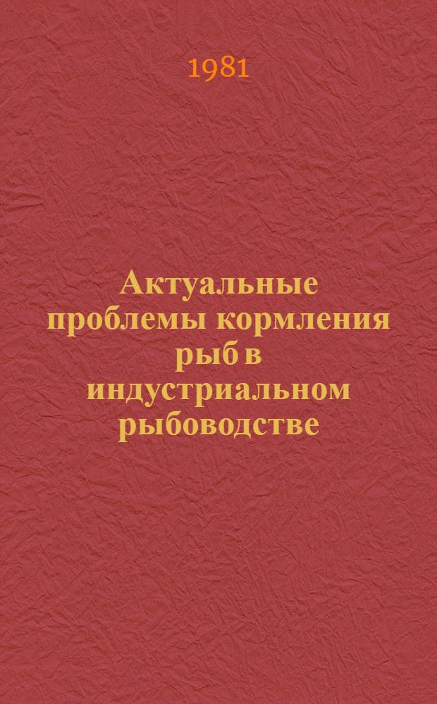 Актуальные проблемы кормления рыб в индустриальном рыбоводстве : Сб. статей