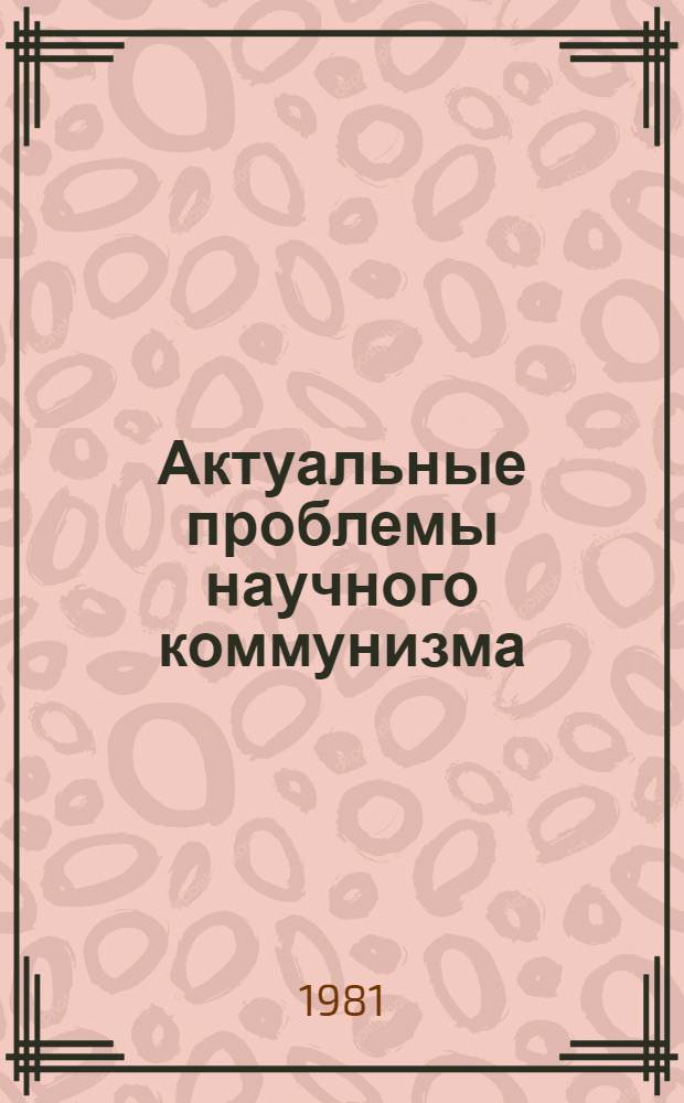 Актуальные проблемы научного коммунизма : Пособие для воен. акад