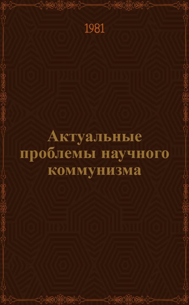 Актуальные проблемы научного коммунизма : Сб. статей