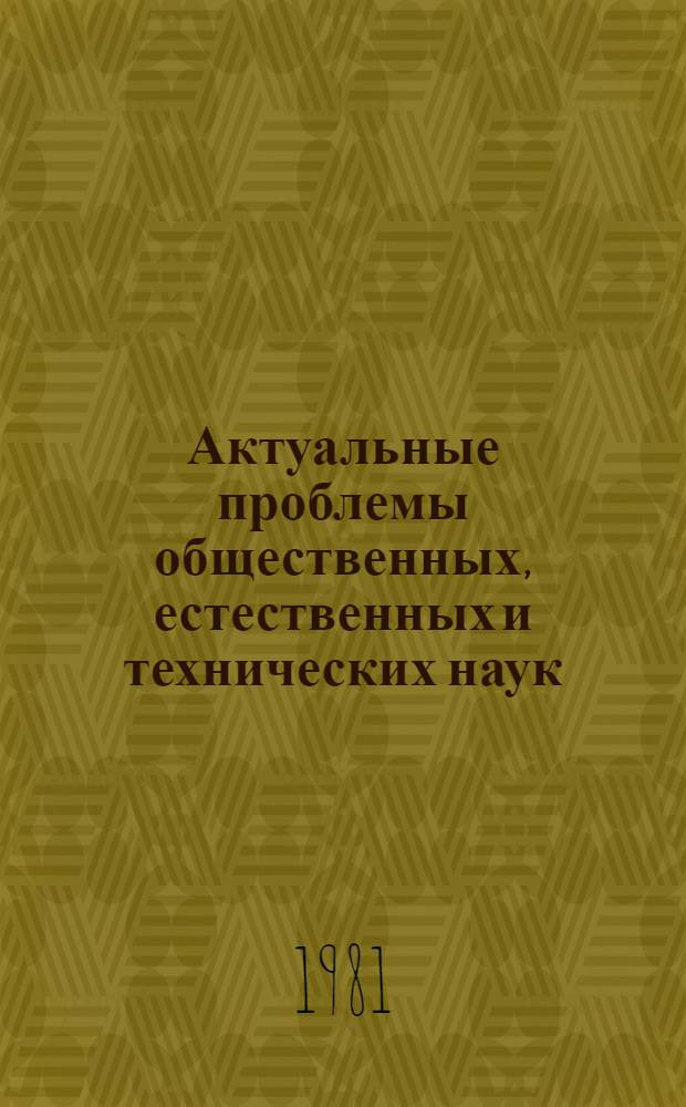 Актуальные проблемы общественных, естественных и технических наук : Тез. докл. мед.-биол. секции 2-й межвуз. конф. молодых ученых и специалистов г. Перми