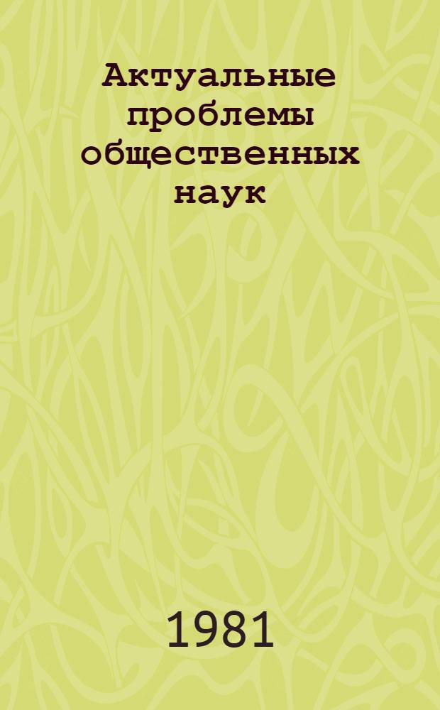 Актуальные проблемы общественных наук : Тез. 2-й межвуз. конф. молодых ученых и специалистов г. Перми