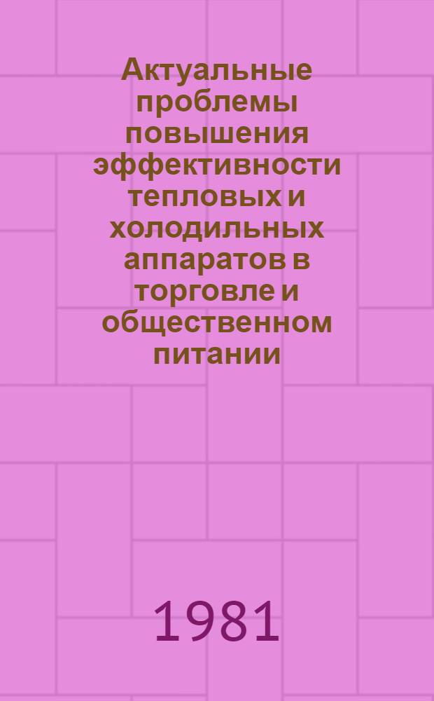 Актуальные проблемы повышения эффективности тепловых и холодильных аппаратов в торговле и общественном питании : Сб. статей