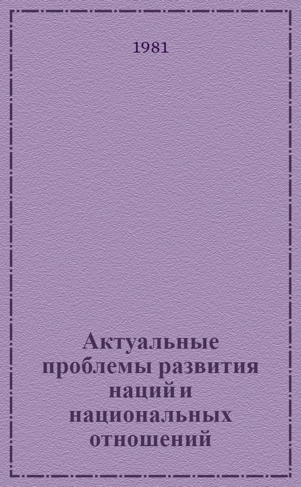 Актуальные проблемы развития наций и национальных отношений : Материалы науч.-практ. конф., посвящ. 110-й годовщине со дня рождения В.И. Ленина