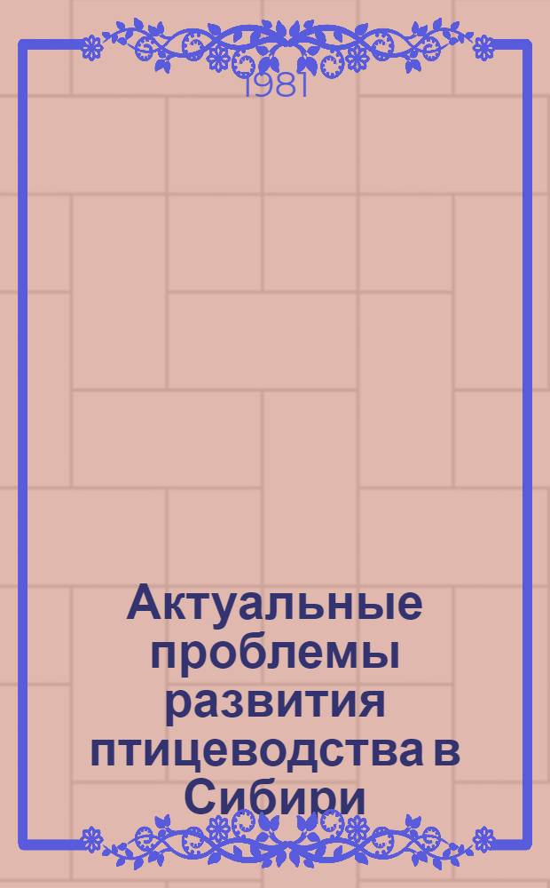 Актуальные проблемы развития птицеводства в Сибири : Сб. науч. тр