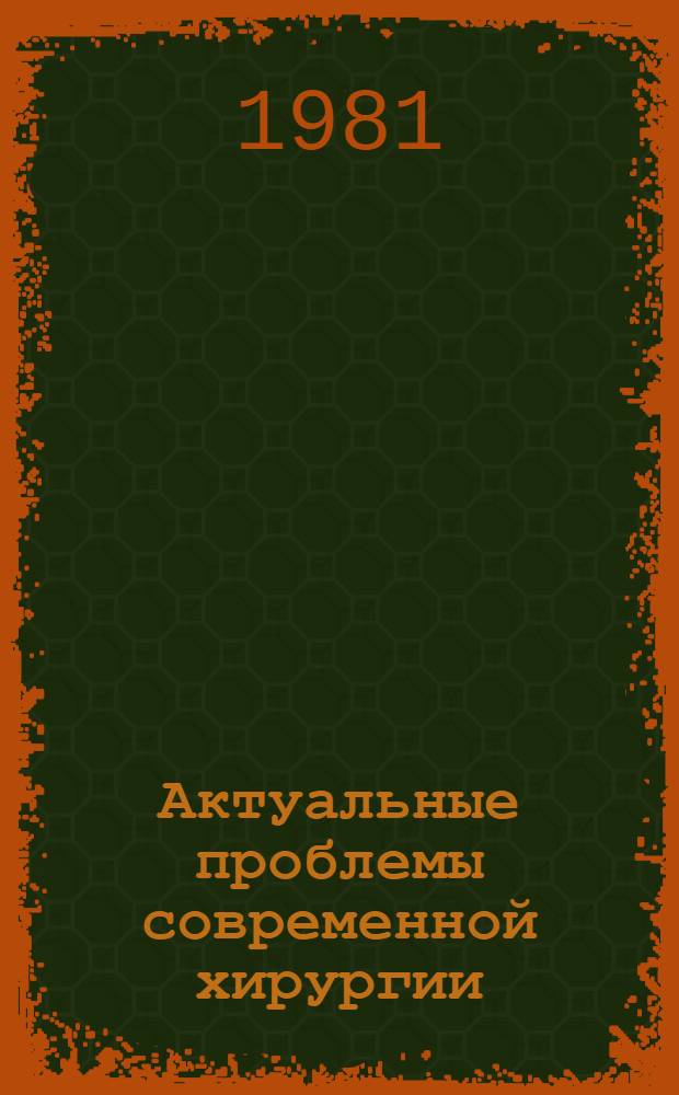Актуальные проблемы современной хирургии : (Материалы науч. конф. молодых ученых) : Сб. науч. тр