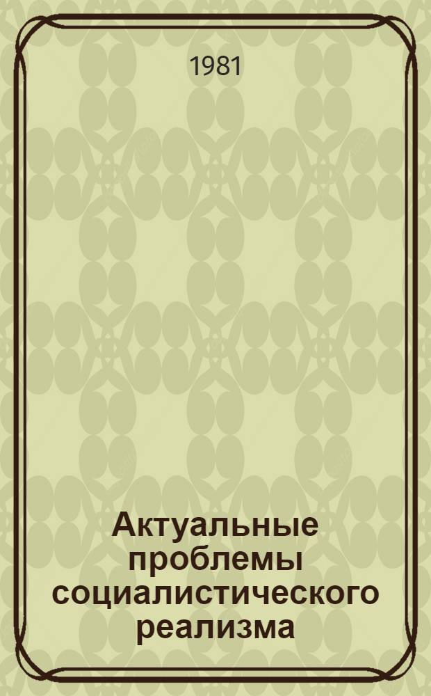 Актуальные проблемы социалистического реализма : Сб. статей
