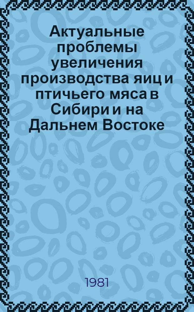 Актуальные проблемы увеличения производства яиц и птичьего мяса в Сибири и на Дальнем Востоке : Сб. статей