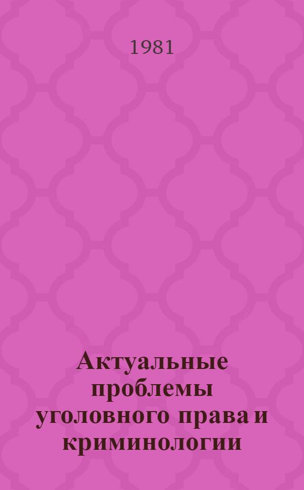 Актуальные проблемы уголовного права и криминологии : Сб. науч. тр
