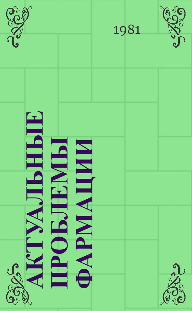Актуальные проблемы фармации : Биол. доступность лекарств. препаратов : Сб. науч. тр