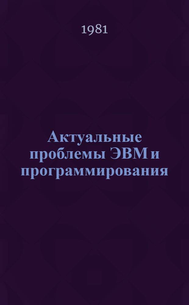 Актуальные проблемы ЭВМ и программирования : Сб. науч. тр