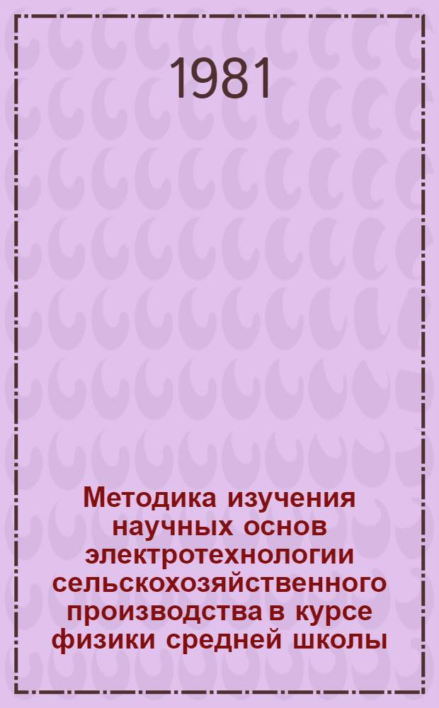 Методика изучения научных основ электротехнологии сельскохозяйственного производства в курсе физики средней школы : Автореф. дис. на соиск. учен. степ. канд. пед. наук : (13.00.02)