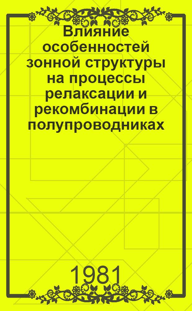 Влияние особенностей зонной структуры на процессы релаксации и рекомбинации в полупроводниках : Автореф. дис. на соиск. учен. степ. канд. физ.-мат. наук : (01.04.10)