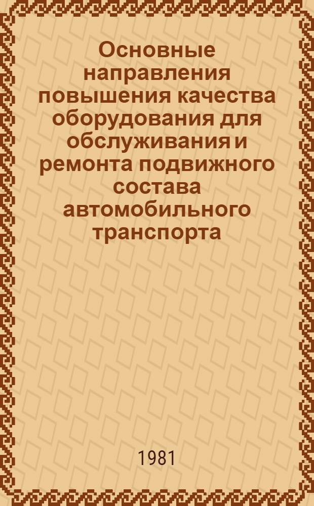 Основные направления повышения качества оборудования для обслуживания и ремонта подвижного состава автомобильного транспорта