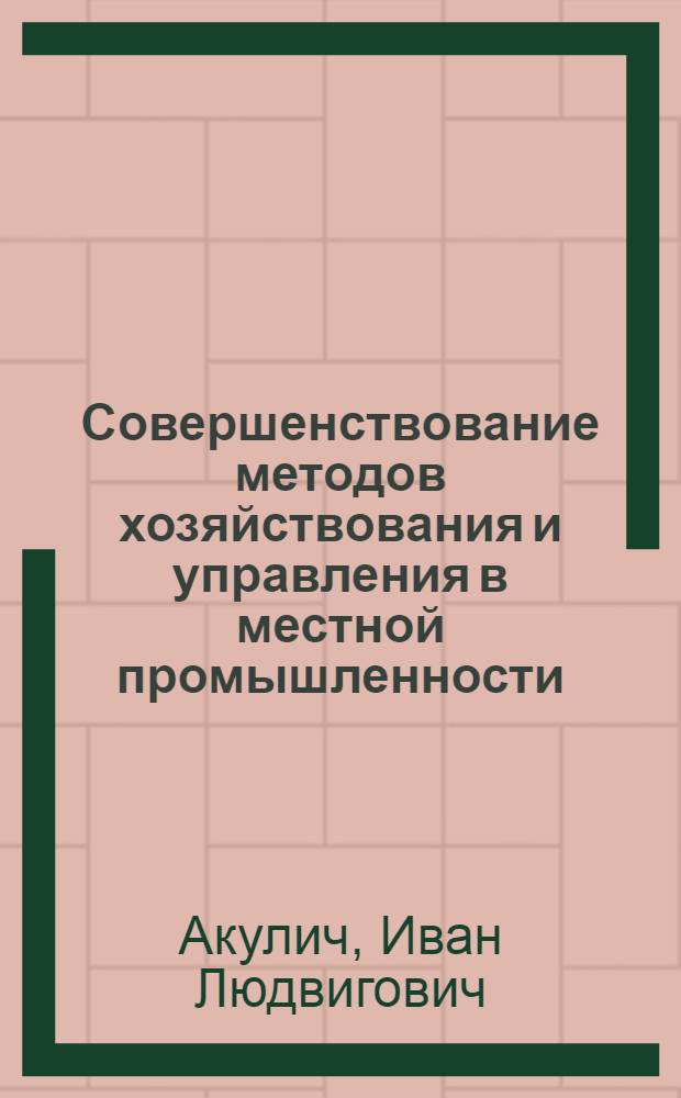 Совершенствование методов хозяйствования и управления в местной промышленности : Обзор