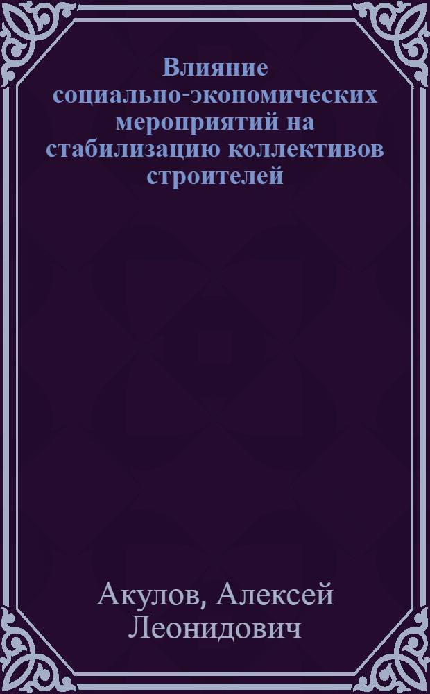 Влияние социально-экономических мероприятий на стабилизацию коллективов строителей