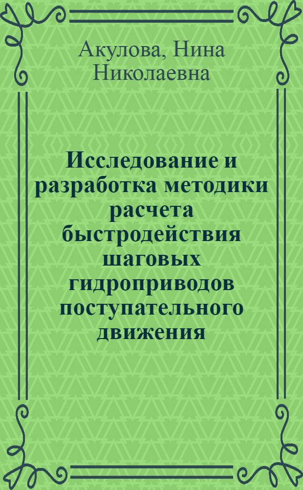 Исследование и разработка методики расчета быстродействия шаговых гидроприводов поступательного движения : Автореф. дис. на соиск. учен. степ. канд. техн. наук : (05.02.03)