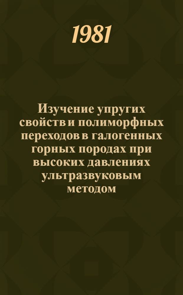 Изучение упругих свойств и полиморфных переходов в галогенных горных породах при высоких давлениях ультразвуковым методом : Автореф. дис. на соиск. учен. степ. канд. физ.-мат. наук : (01.04.12)