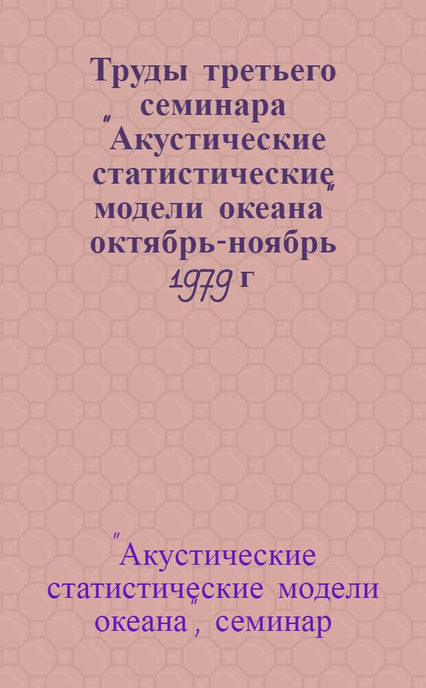 Труды третьего семинара "Акустические статистические модели океана" [октябрь-ноябрь 1979 г.]