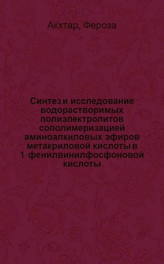 Синтез и исследование водорастворимых полиэлектролитов сополимеризацией аминоалкиловых эфиров метакриловой кислоты в 1-фенилвинилфосфоновой кислоты : Автореф. дис. на соиск. учен. степ. канд. техн. наук : (05.17.06)