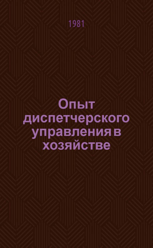 Опыт диспетчерского управления в хозяйстве