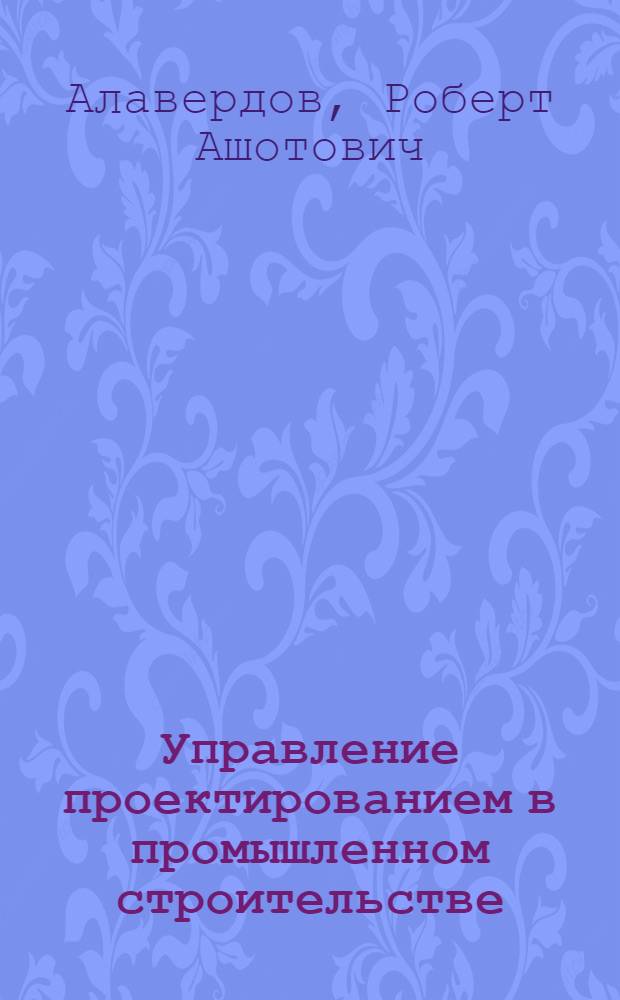 Управление проектированием в промышленном строительстве