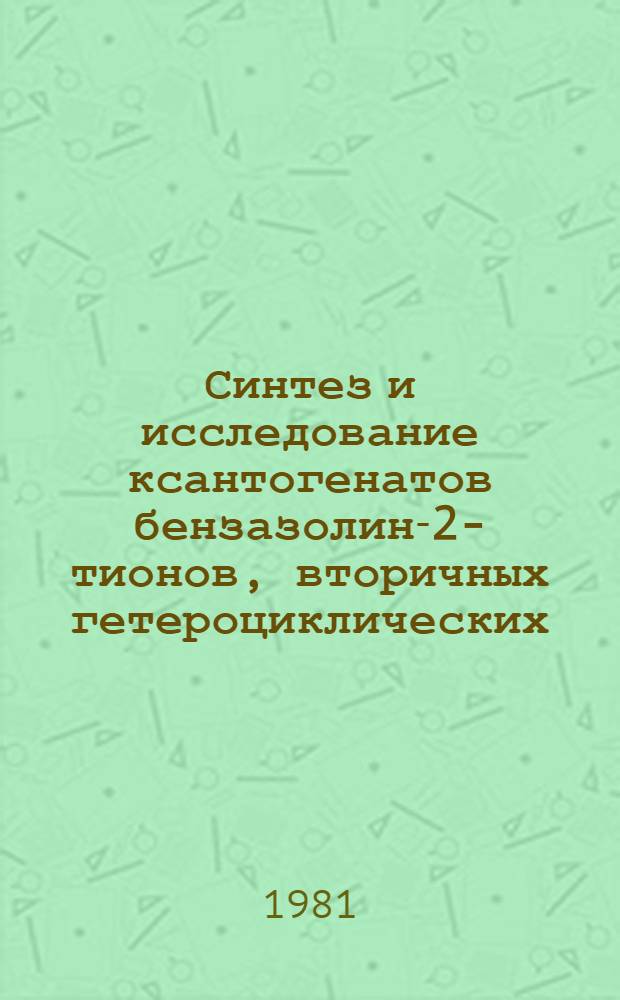 Синтез и исследование ксантогенатов бензазолин-2-тионов, вторичных гетероциклических, ароматических аминов и их производных : Автореф. дис. на соиск. учен. степ. к. х. н