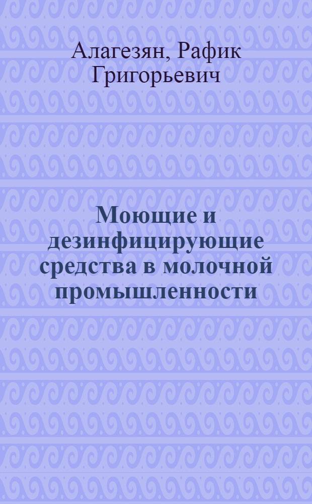 Моющие и дезинфицирующие средства в молочной промышленности : Справ. пособие