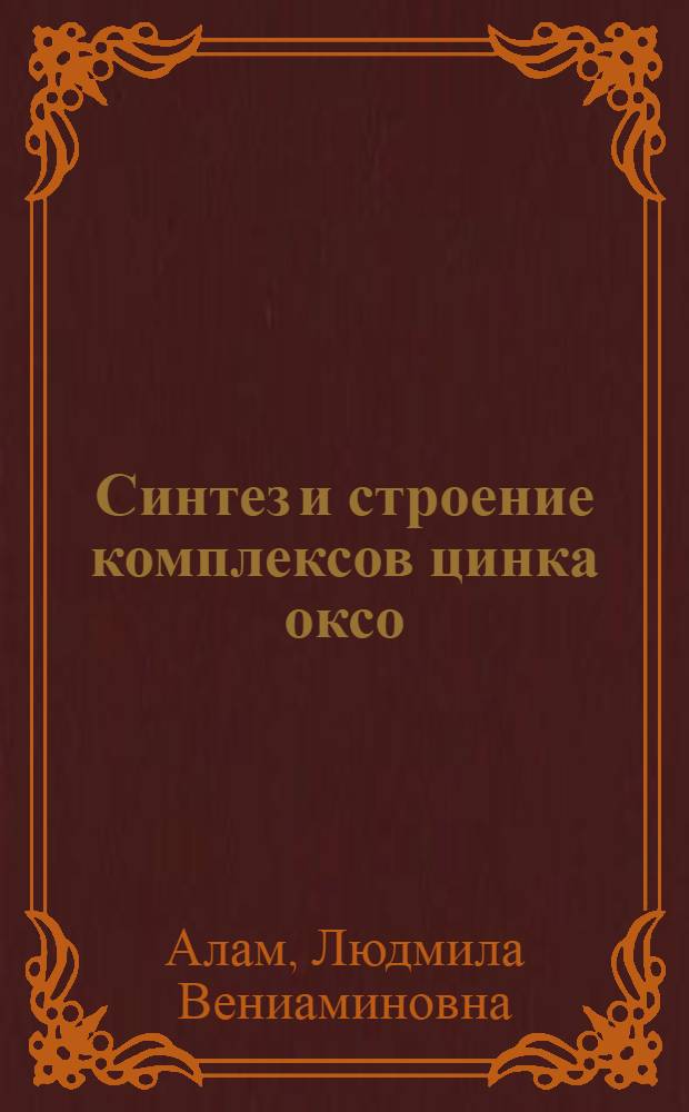 Синтез и строение комплексов цинка оксо(тио, селено, имино)производных пятичленных гетероциклов и реакционная способность координированных лигандов : Автореф. дис. на соиск. учен. степ. к. х. н