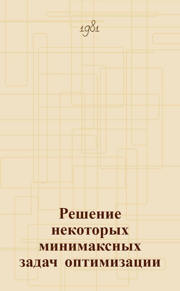 Решение некоторых минимаксных задач оптимизации : Автореф. дис. на соиск. учен. степ. канд. физ.-мат. наук : (01.01.09)