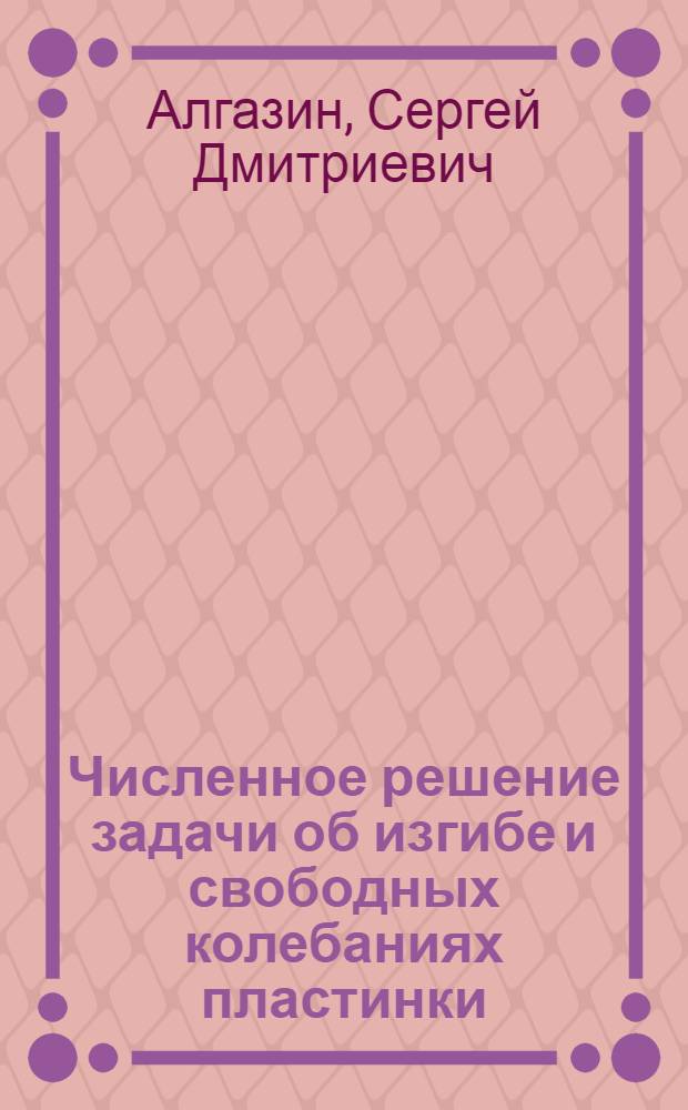 Численное решение задачи об изгибе и свободных колебаниях пластинки