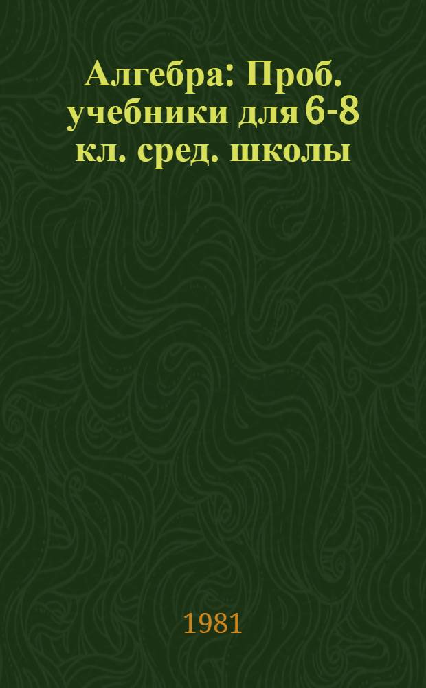 Алгебра : Проб. учебники для 6-8 кл. сред. школы : Материал для ознакомления