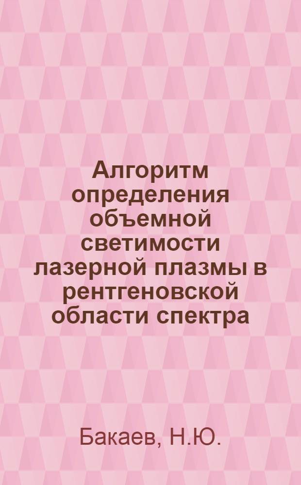 Алгоритм определения объемной светимости лазерной плазмы в рентгеновской области спектра