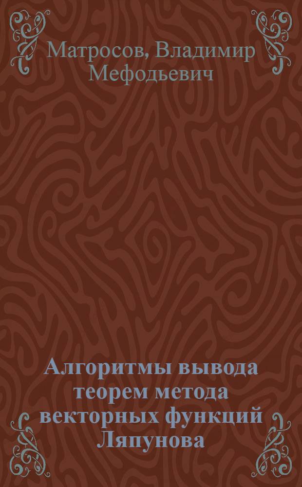Алгоритмы вывода теорем метода векторных функций Ляпунова