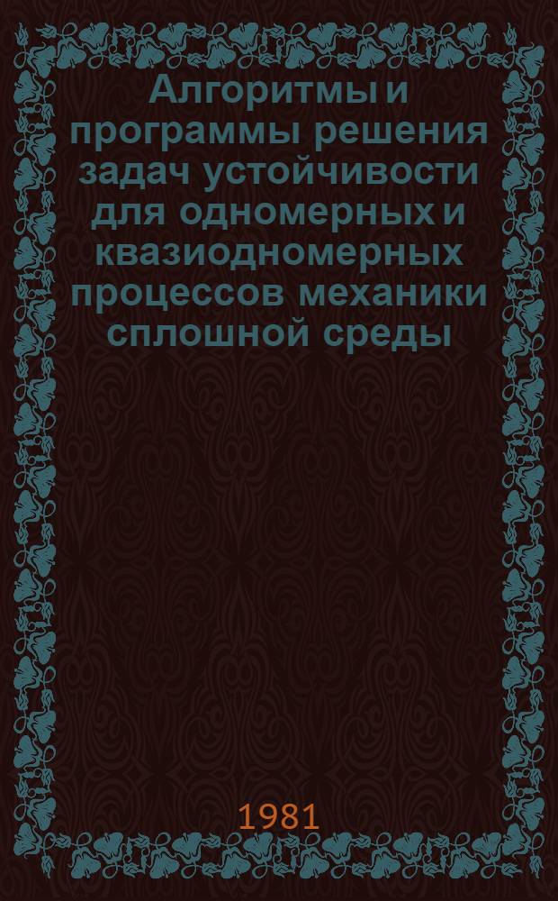 Алгоритмы и программы решения задач устойчивости для одномерных и квазиодномерных процессов механики сплошной среды