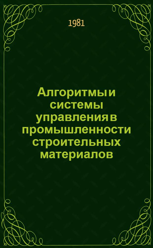 Алгоритмы и системы управления в промышленности строительных материалов : (Сб. науч. тр.)