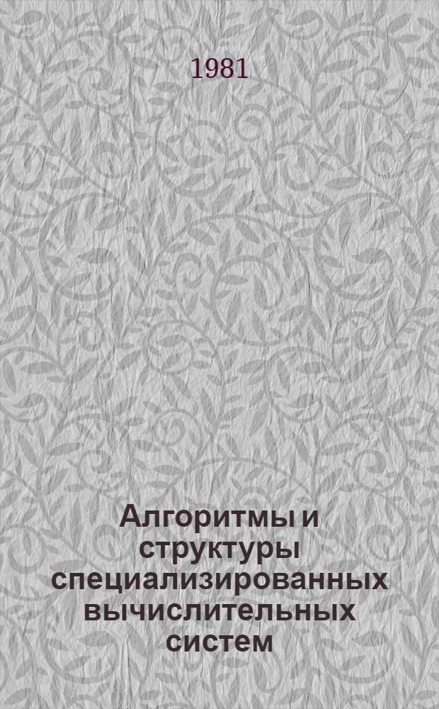 Алгоритмы и структуры специализированных вычислительных систем : Сб. науч. тр