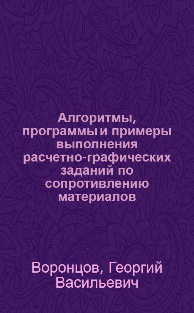 Алгоритмы, программы и примеры выполнения расчетно-графических заданий по сопротивлению материалов : Учеб. пособие