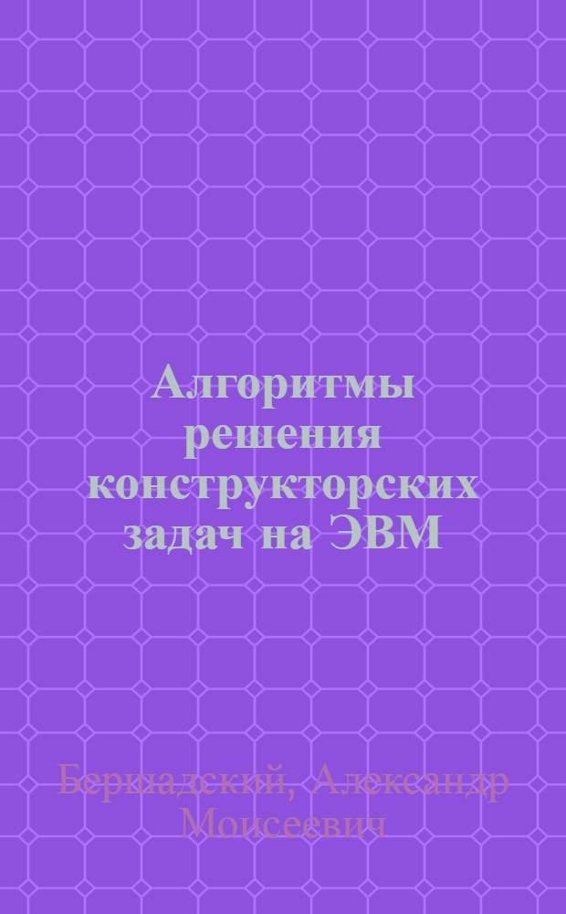 Алгоритмы решения конструкторских задач на ЭВМ : Учеб. пособие