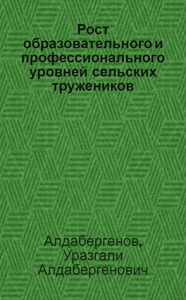 Рост образовательного и профессионального уровней сельских тружеников
