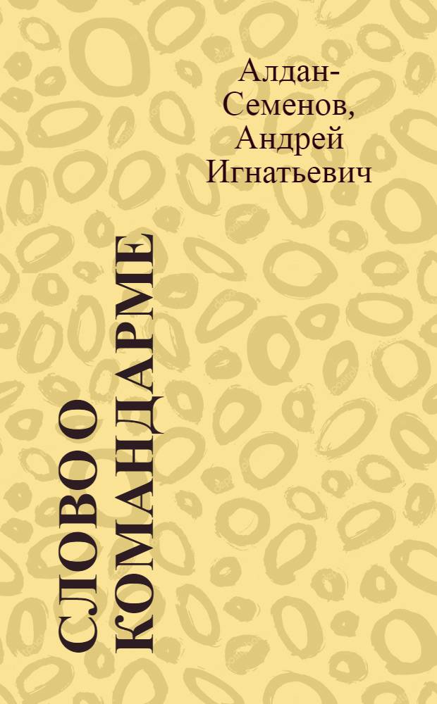 Слово о командарме : (Об И.П. Уборевиче)