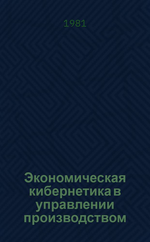 Экономическая кибернетика в управлении производством