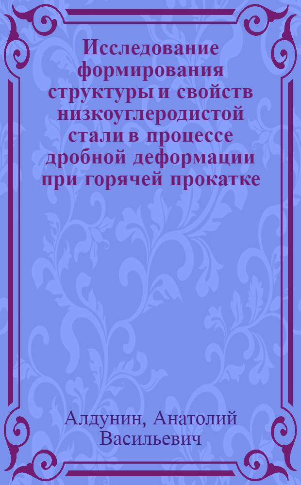Исследование формирования структуры и свойств низкоуглеродистой стали в процессе дробной деформации при горячей прокатке : Автореф. дис. на соиск. учен. степ. канд. техн. наук : (05.16.05; 05.16.01)