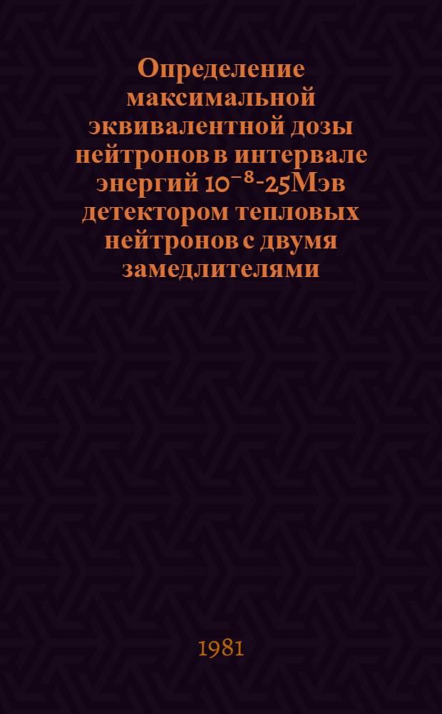 Определение максимальной эквивалентной дозы нейтронов в интервале энергий 10⁻⁸-25Мэв детектором тепловых нейтронов с двумя замедлителями