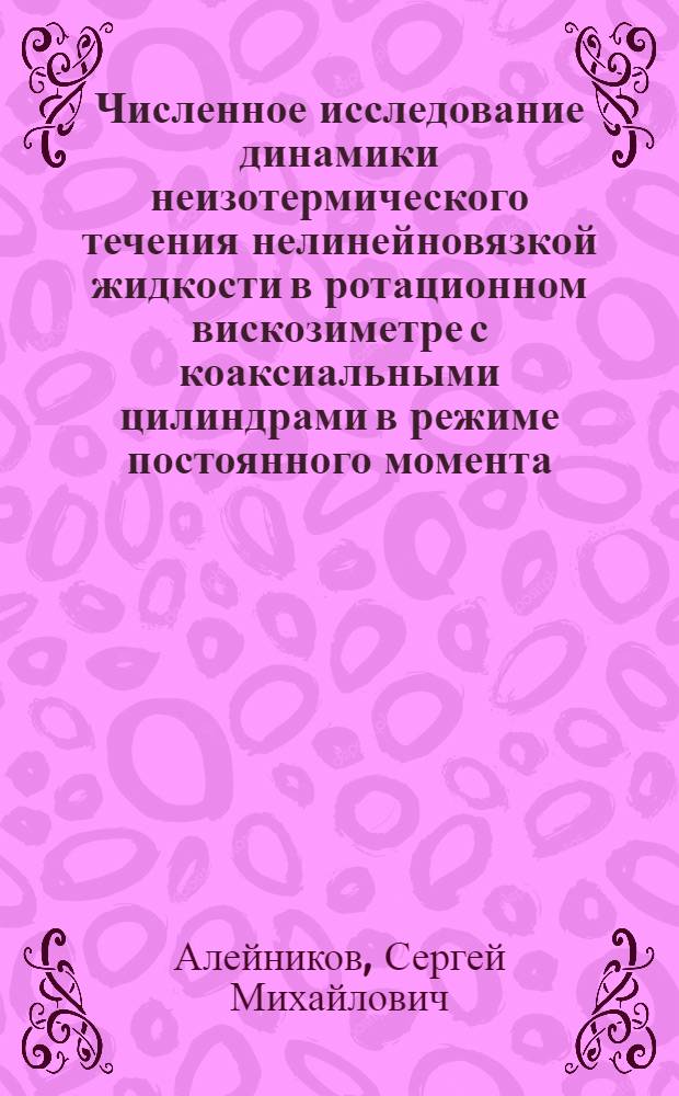 Численное исследование динамики неизотермического течения нелинейновязкой жидкости в ротационном вискозиметре с коаксиальными цилиндрами в режиме постоянного момента