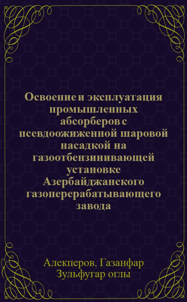 Освоение и эксплуатация промышленных абсорберов с псевдоожиженной шаровой насадкой на газоотбензинивающей установке Азербайджанского газоперерабатывающего завода