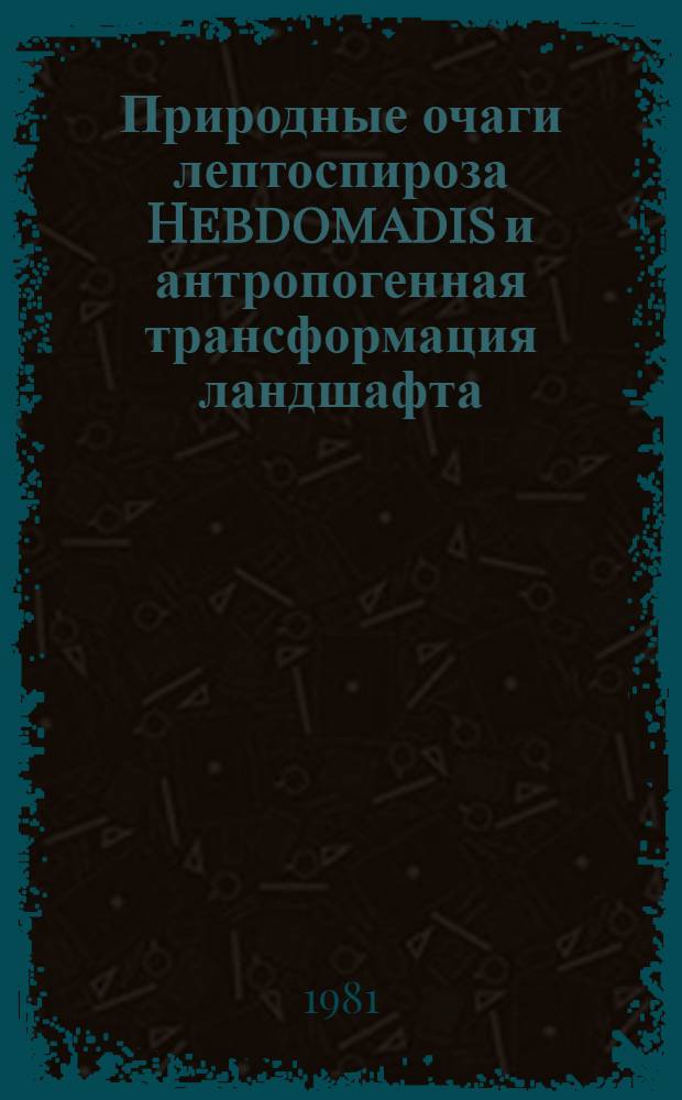 Природные очаги лептоспироза Hebdomadis и антропогенная трансформация ландшафта : (На прим. Вост. Закавказья) : Автореф. дис. на соиск. учен. степ. д-ра биол. наук : (14.00.30)