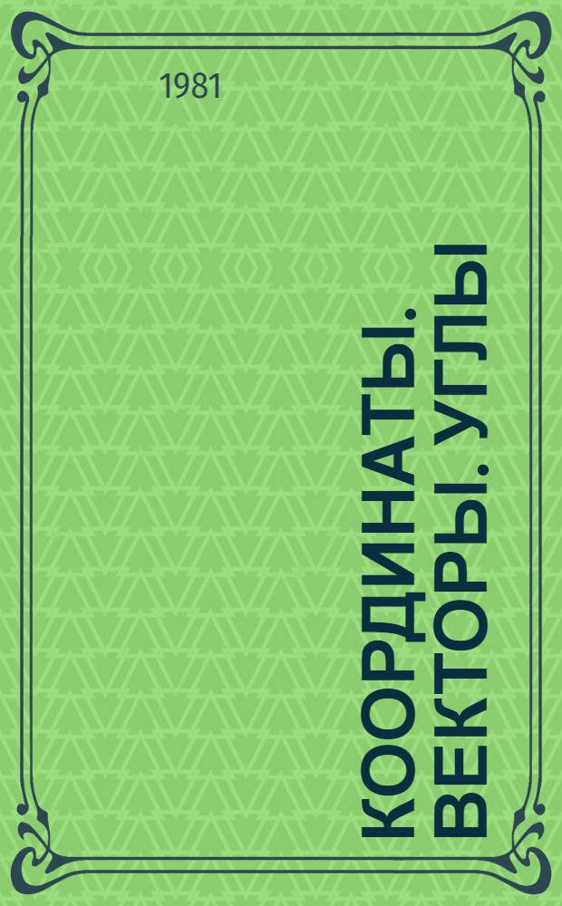 Координаты. Векторы. Углы : Учеб. материалы для учащихся X кл